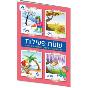 ח עונות