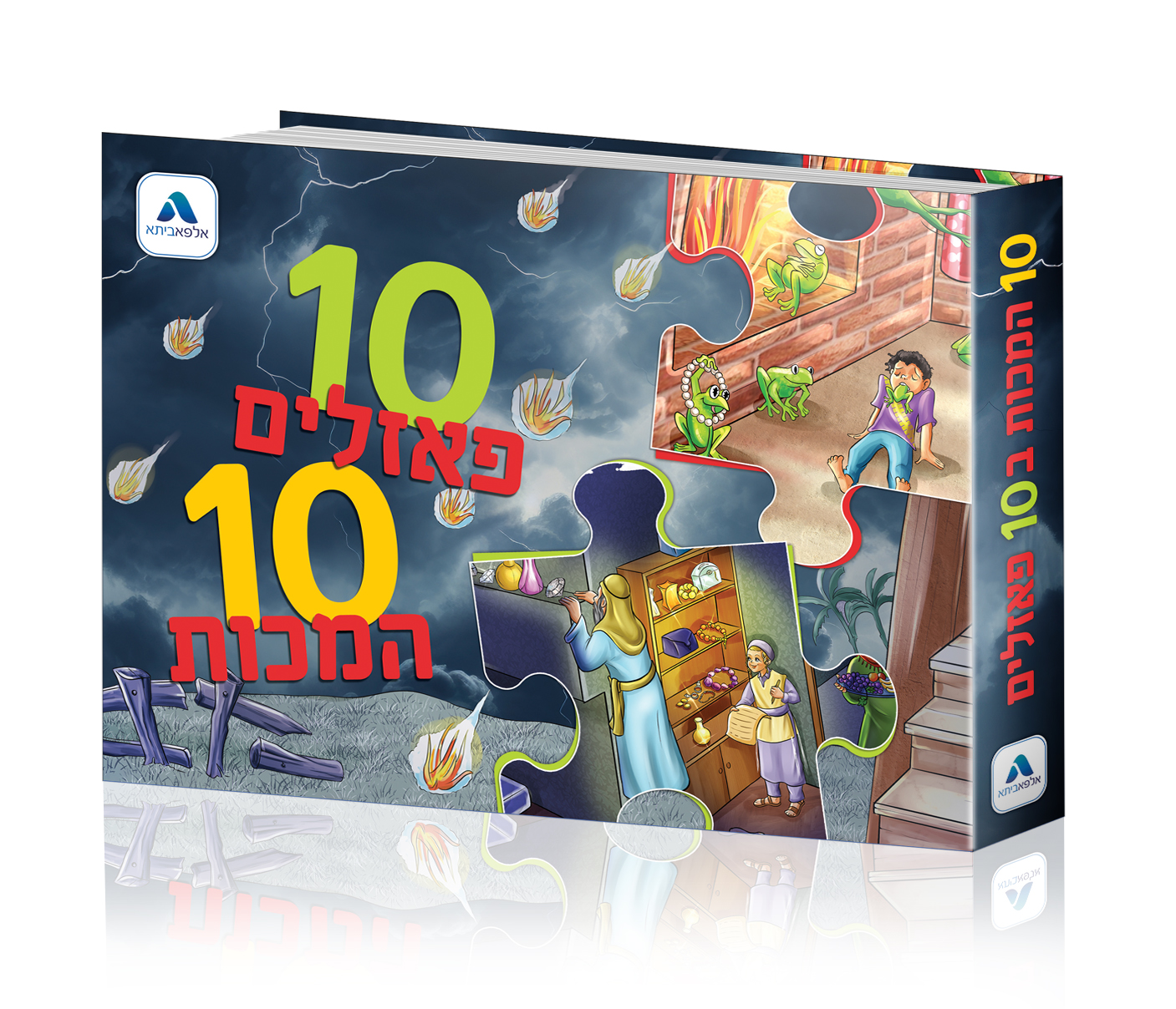 ספר 10 פאזלים עשר המכות – אלפא ביתא