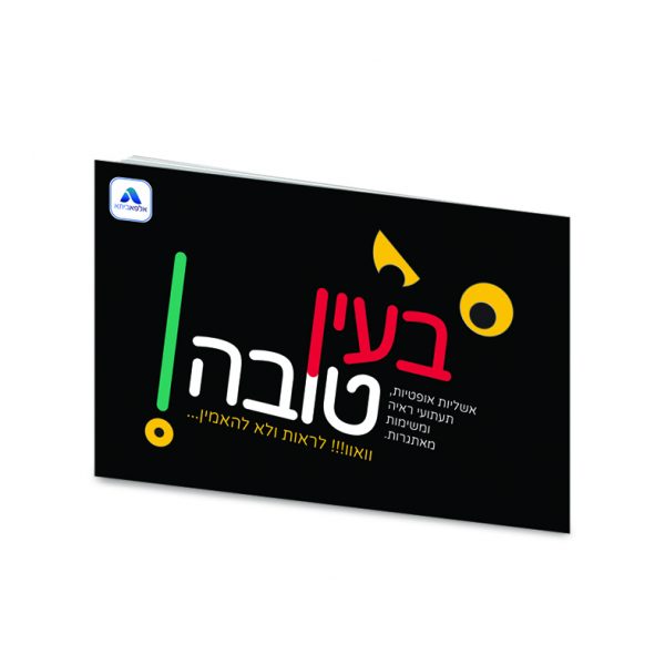 בעין טובה