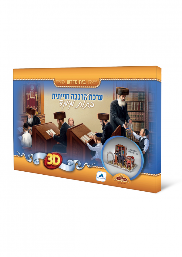 ערכת הרכבה בית מדרש