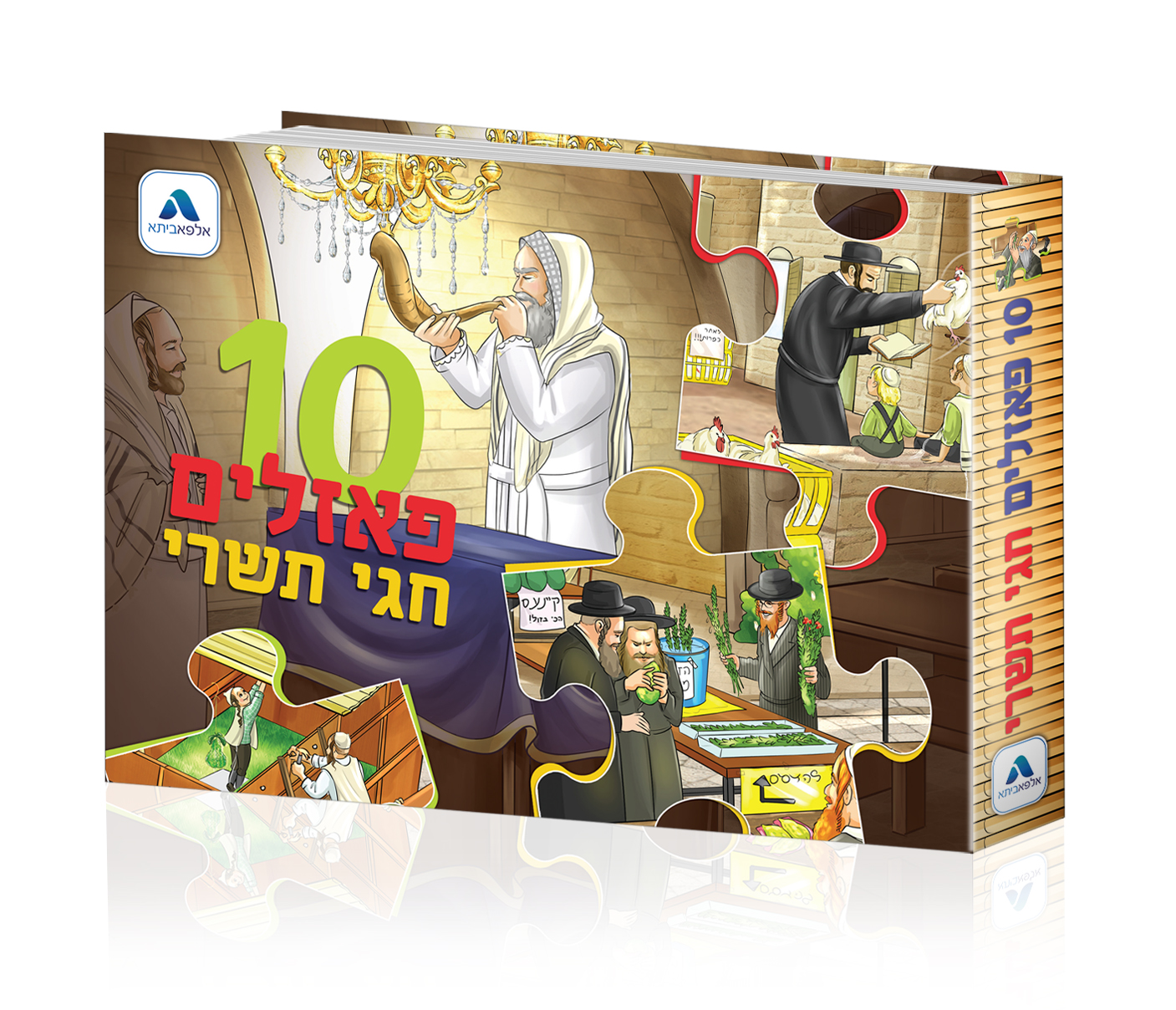 ספר פאזלים תשרי