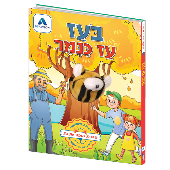 בעז עז כנמר – אלפא ביתא