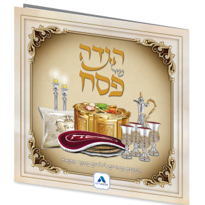 הגדה של פסח לילדים