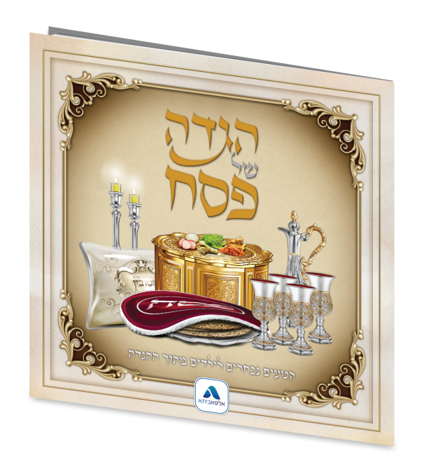 הגדה של פסח לילדים