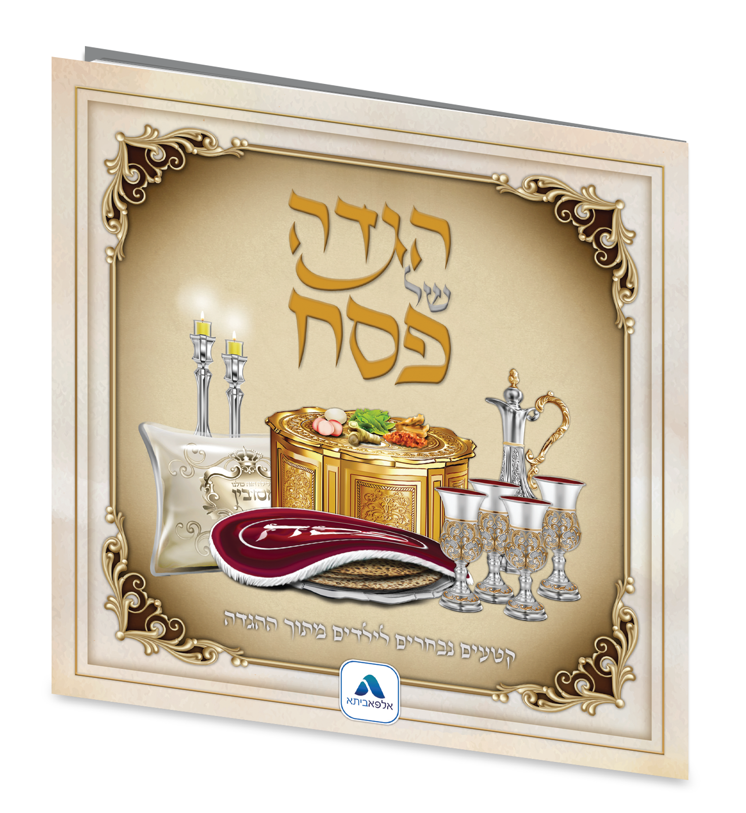 הגדה לילדים