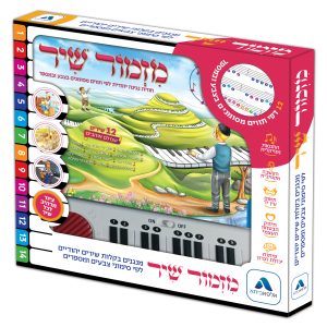 מזמור שיר-ספר אורגן