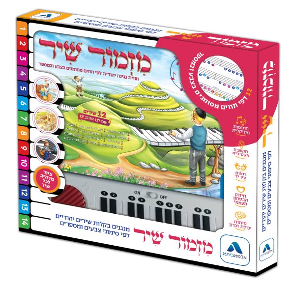 מזמור שיר-ספר אורגן