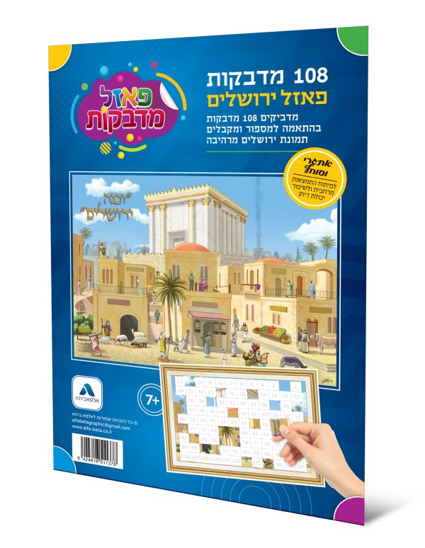 פאזל 108 מדבקות בית המקדש