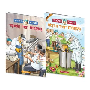 מארז ספרונים ייצור הדבש וייצור השופר