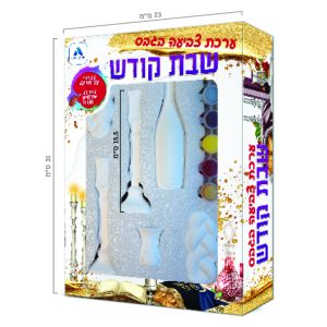 ערכת צביעה בגבס - שבת קודש