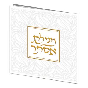 מגילת אסתר מהודרת