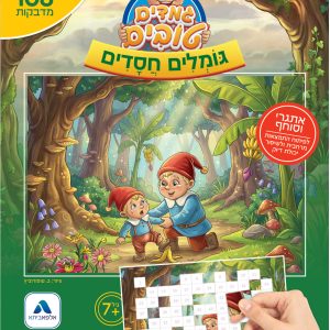 גמדים טובים-פאזל 108 מדבקות