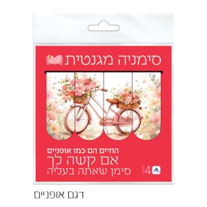 סימניות מגנטיות דגם אופניים