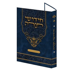 תיק טבעות חידושי תורה