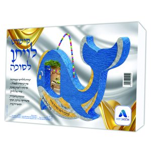 קישוט לויתן לסוכה