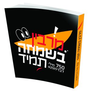 מרבין בשמחה תמיד